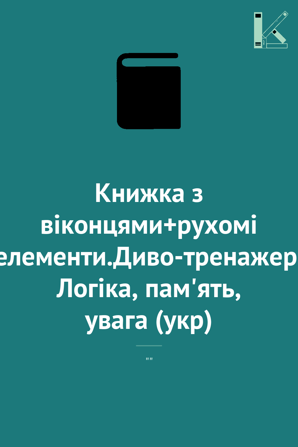 Книжка з віконцями+рухомі елементи.Диво-тренажер. Логіка,...