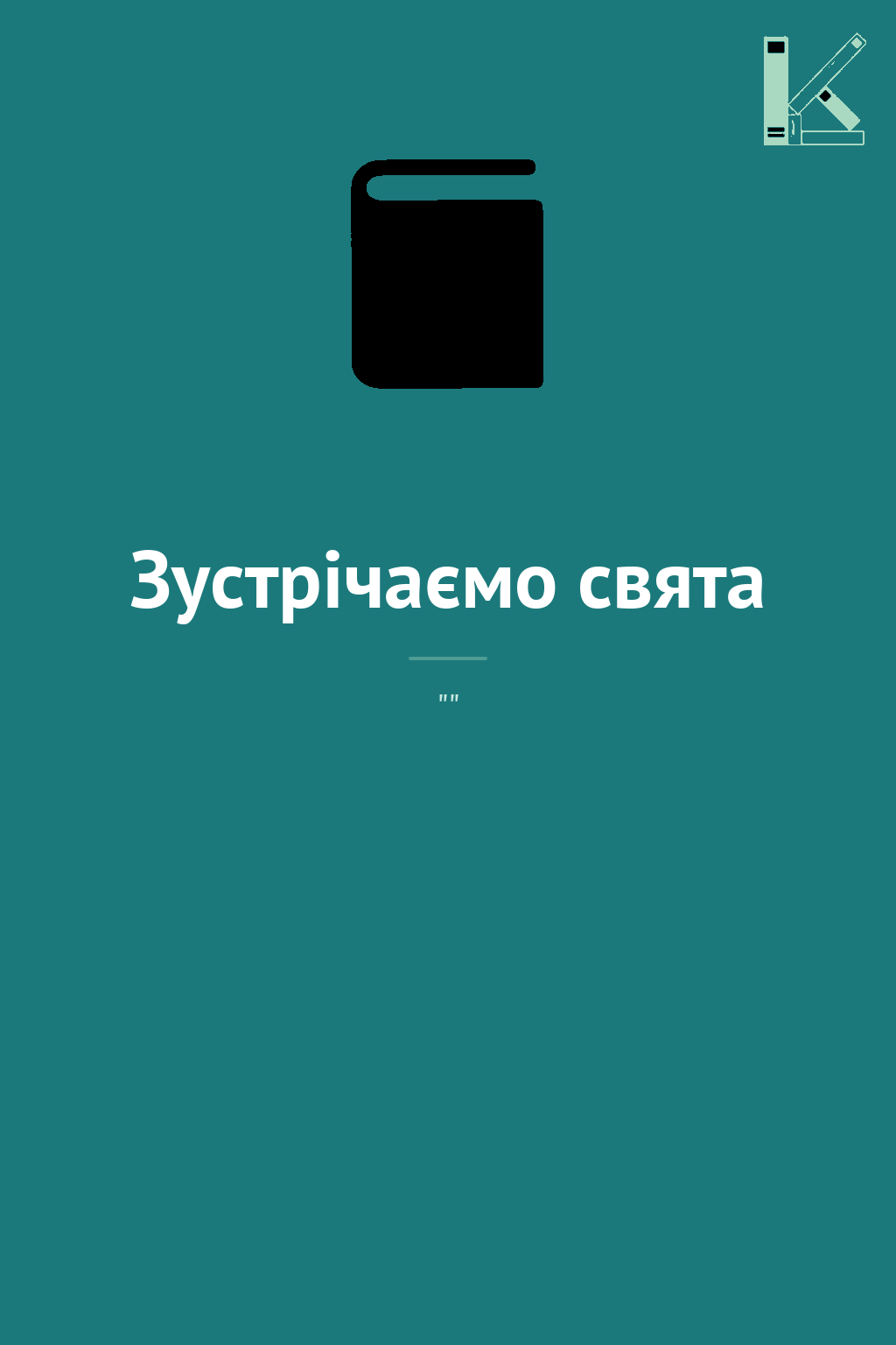 Зустрічаємо свята