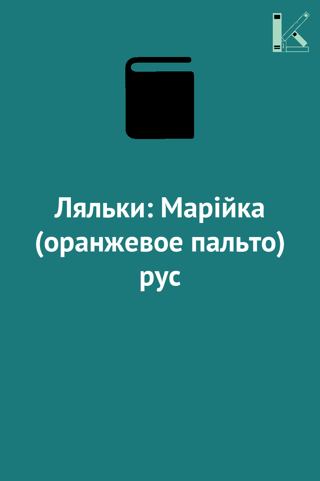 Ляльки: Марійка (оранжевое пальто) рус