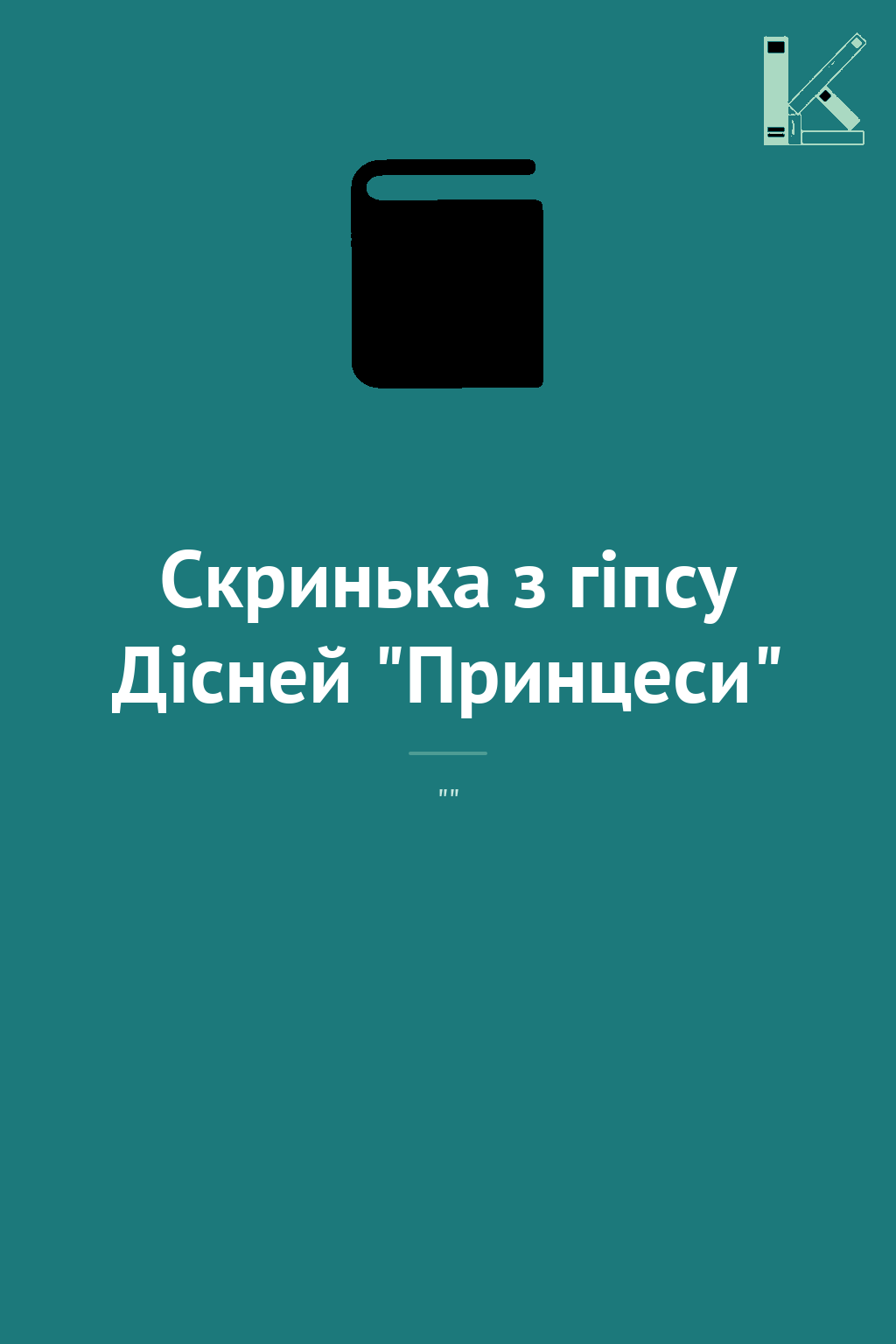 Скринька з гіпсу Дісней "Принцеси"