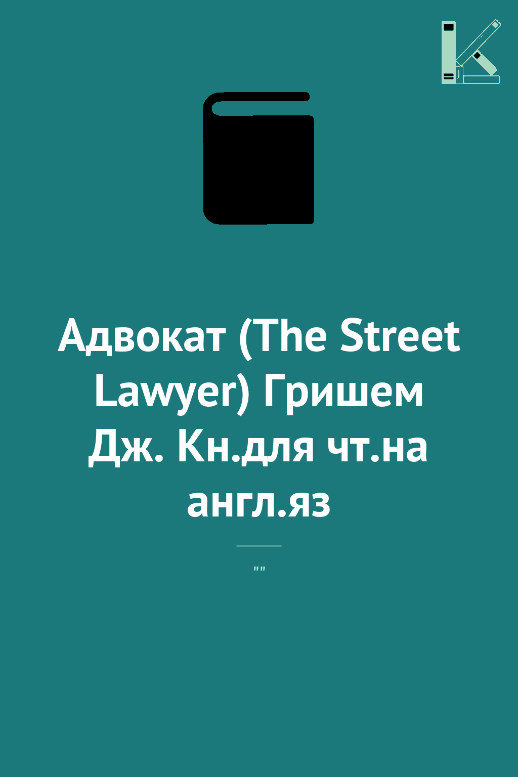 Адвокат (The Street Lawyer) Гришем Дж. Кн.для чт.на...