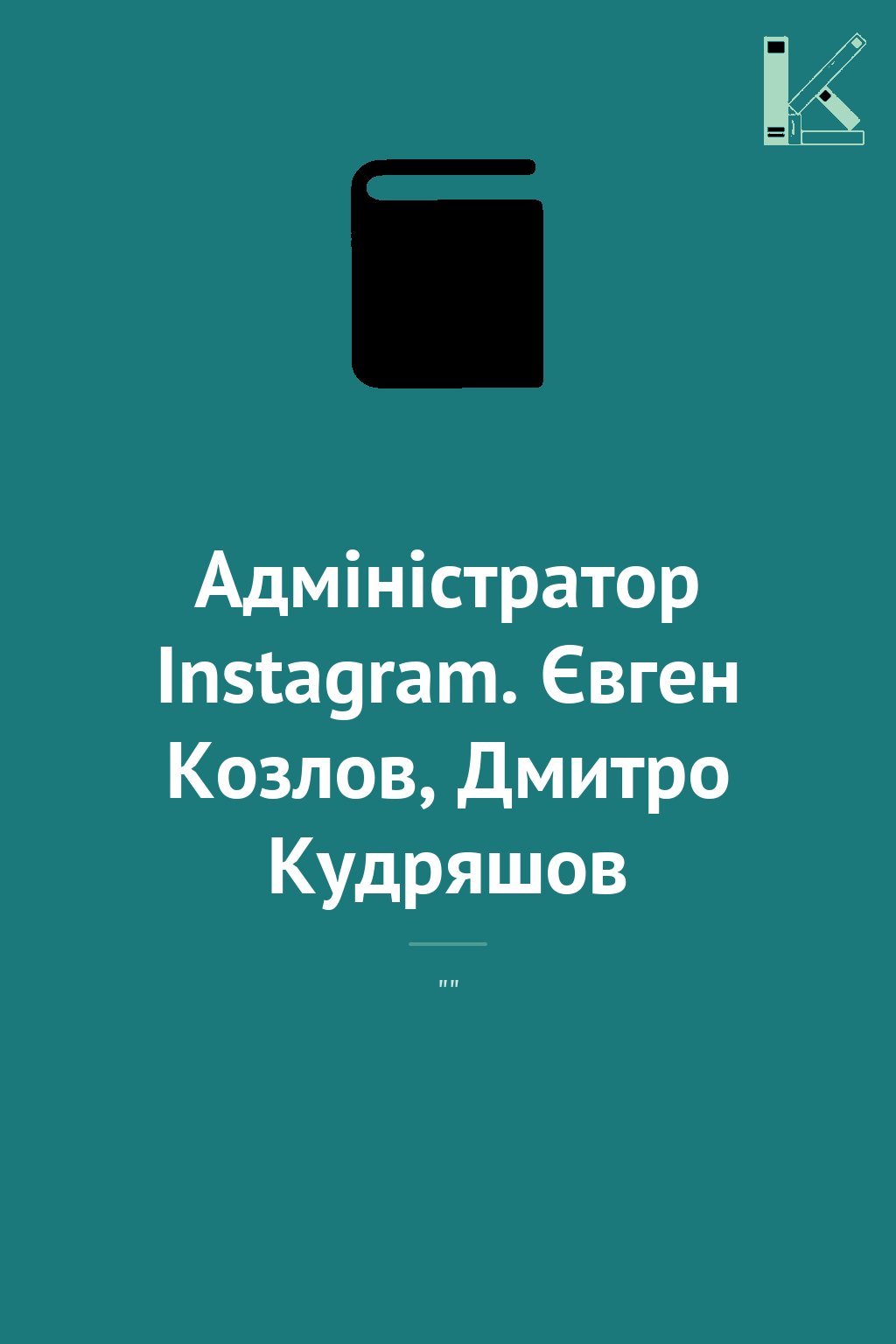 Адміністратор Instagram. Євген Козлов, Дмитро Кудряшов