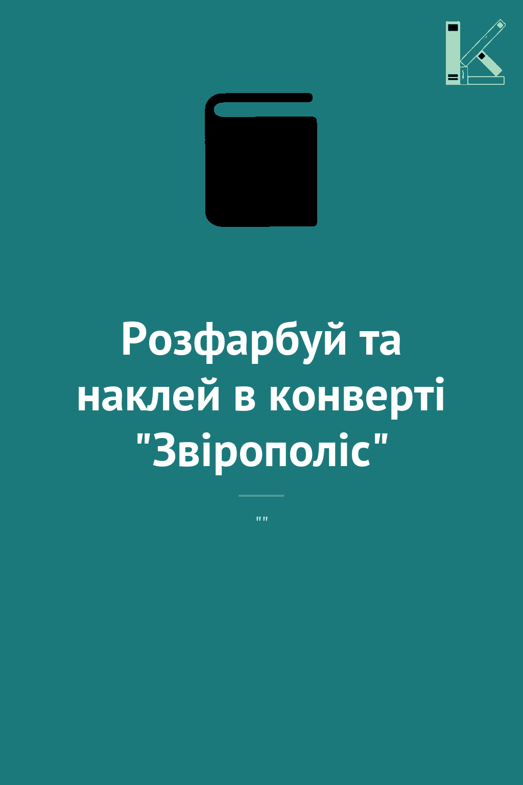 Розфарбуй та наклей в конверті "Звірополіс"