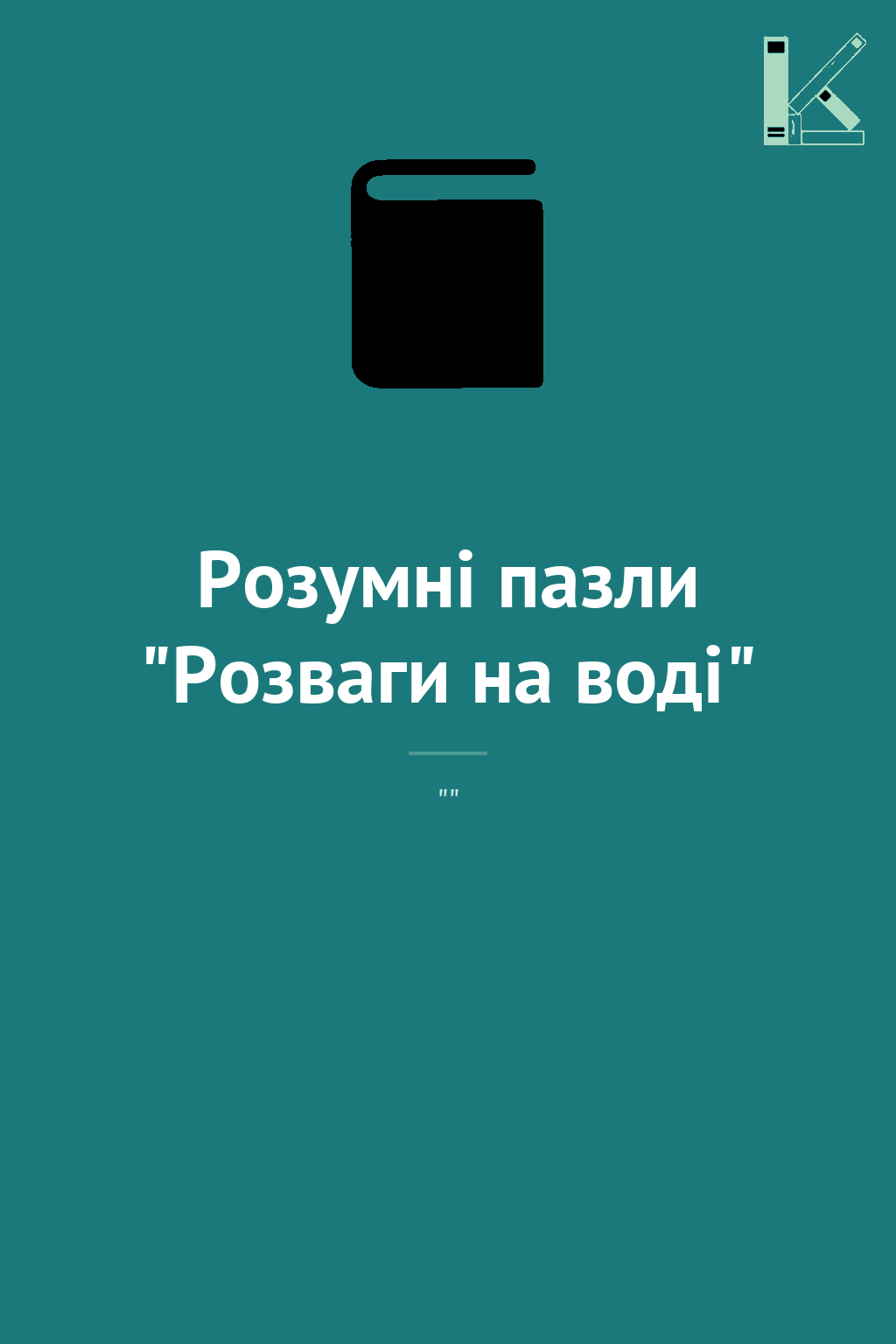 Розумні пазли "Розваги на воді"