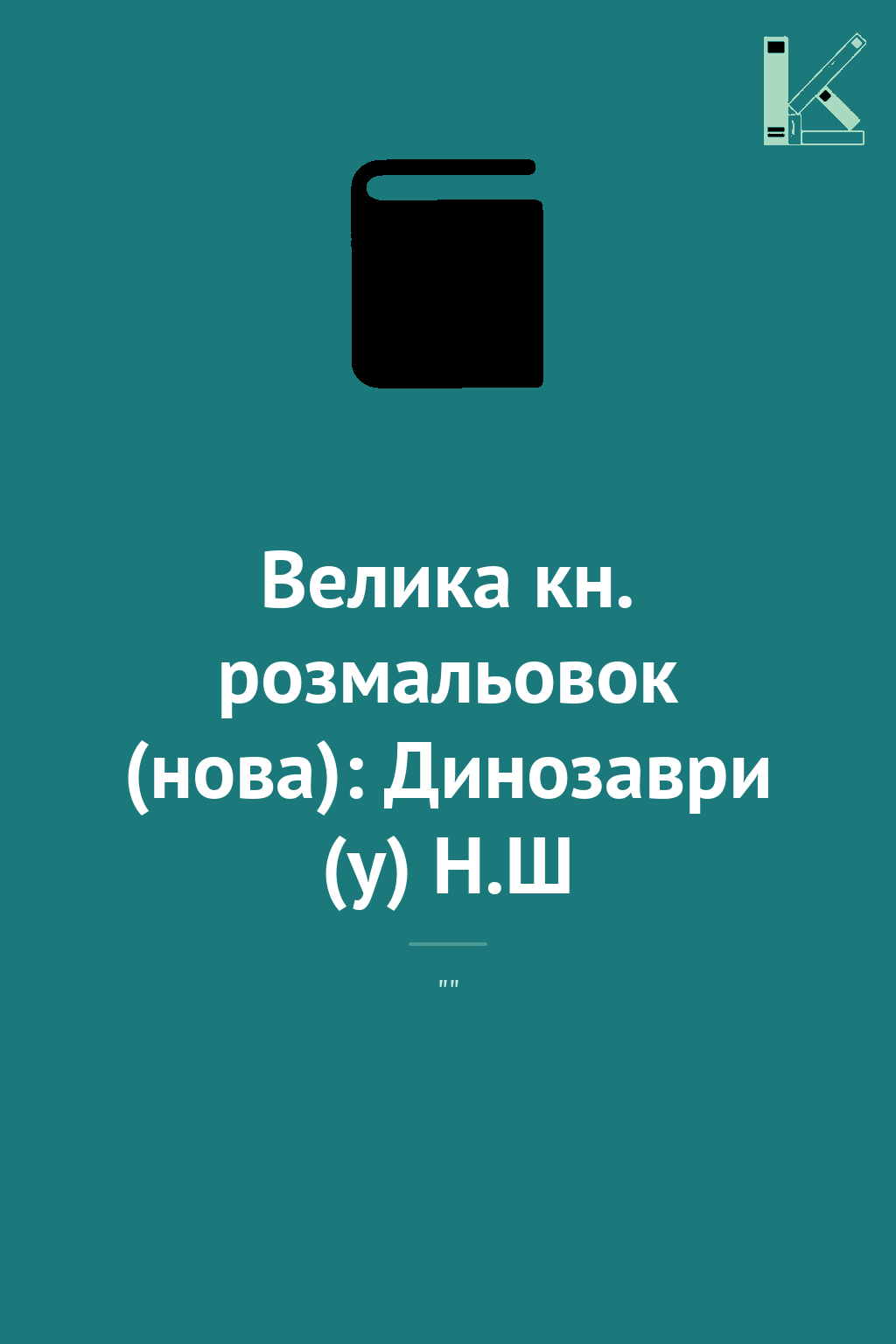 Велика кн. розмальовок (нова): Динозаври (у) Н.Ш