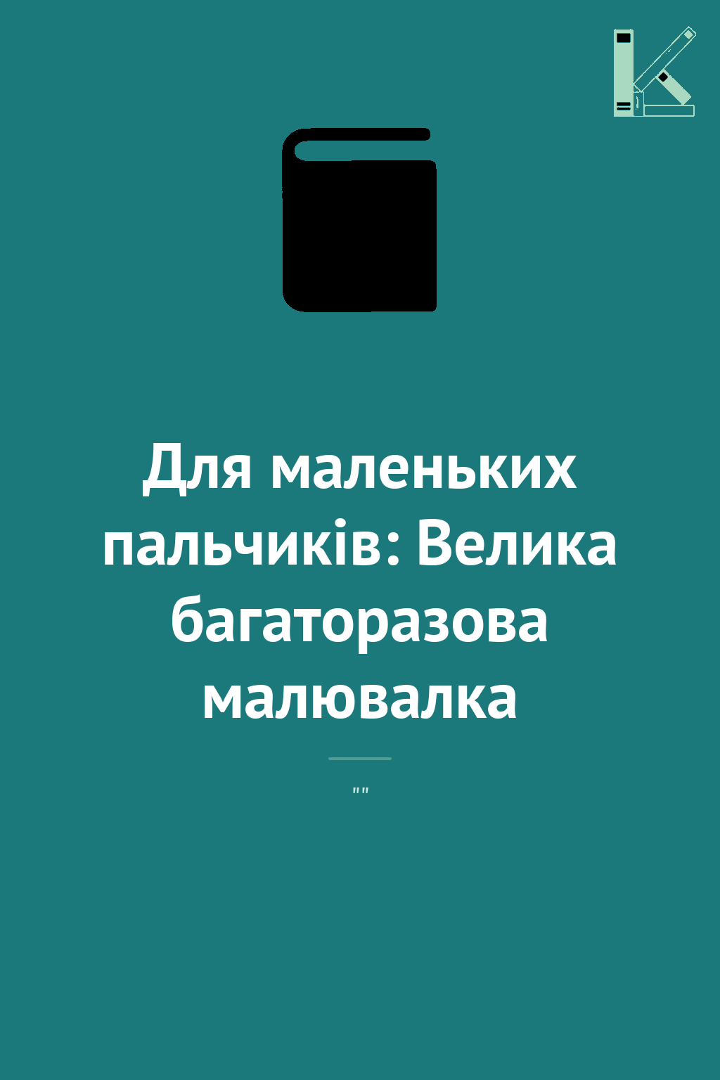 Для маленьких пальчиків: Велика багаторазова малювалка