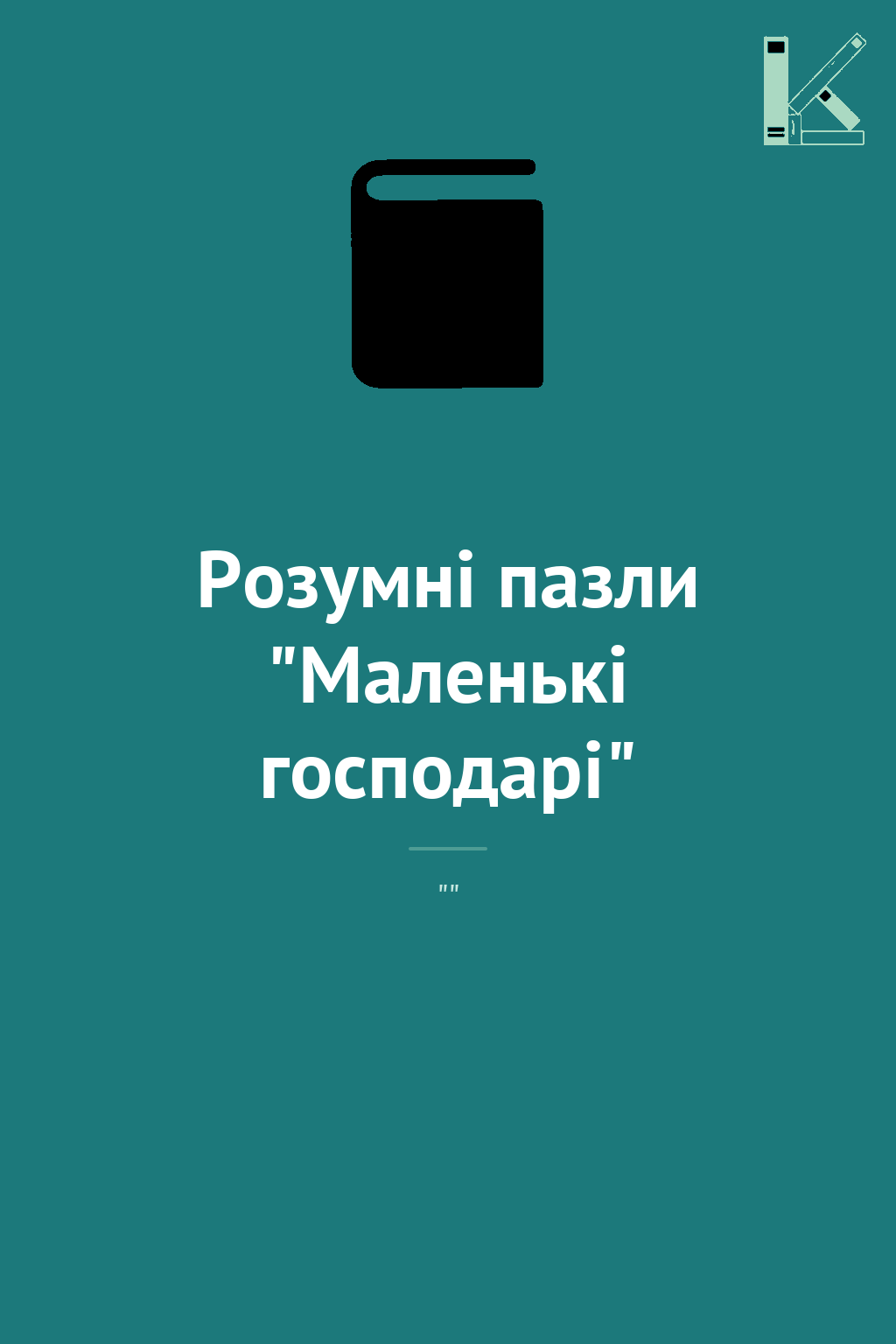 Розумні пазли "Маленькі господарі"