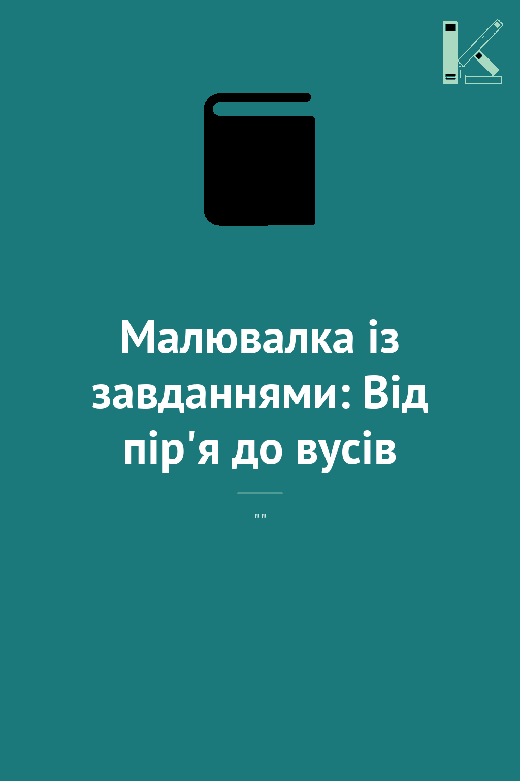 Малювалка із завданнями: Від пір'я до вусів