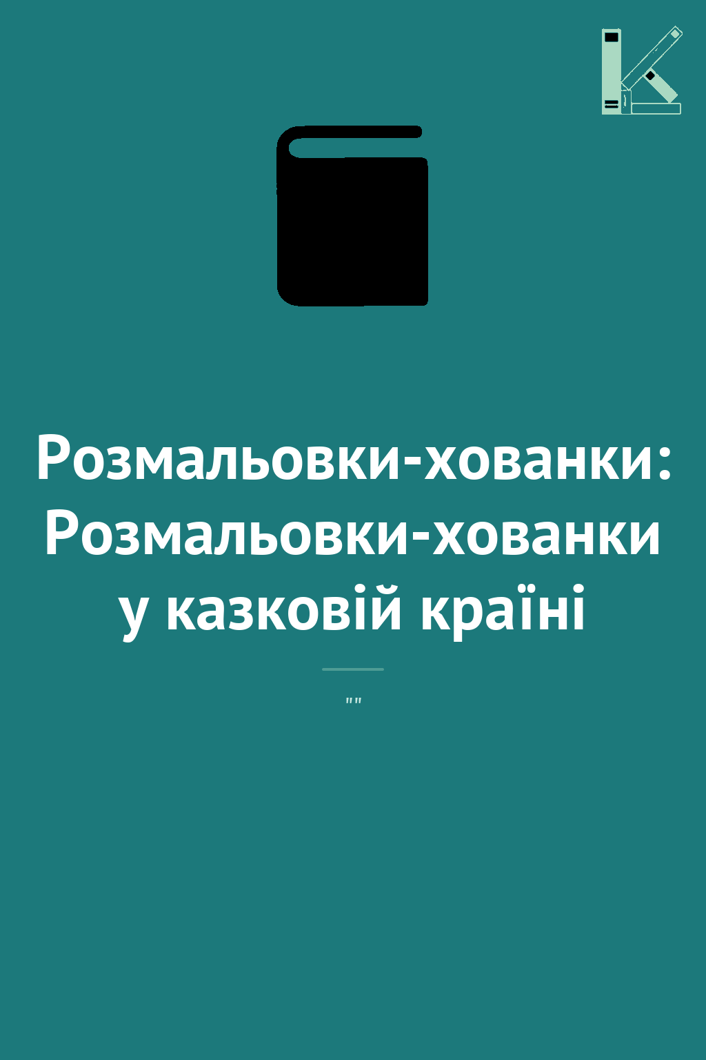 Розмальовки-хованки: Розмальовки-хованки у казковій...