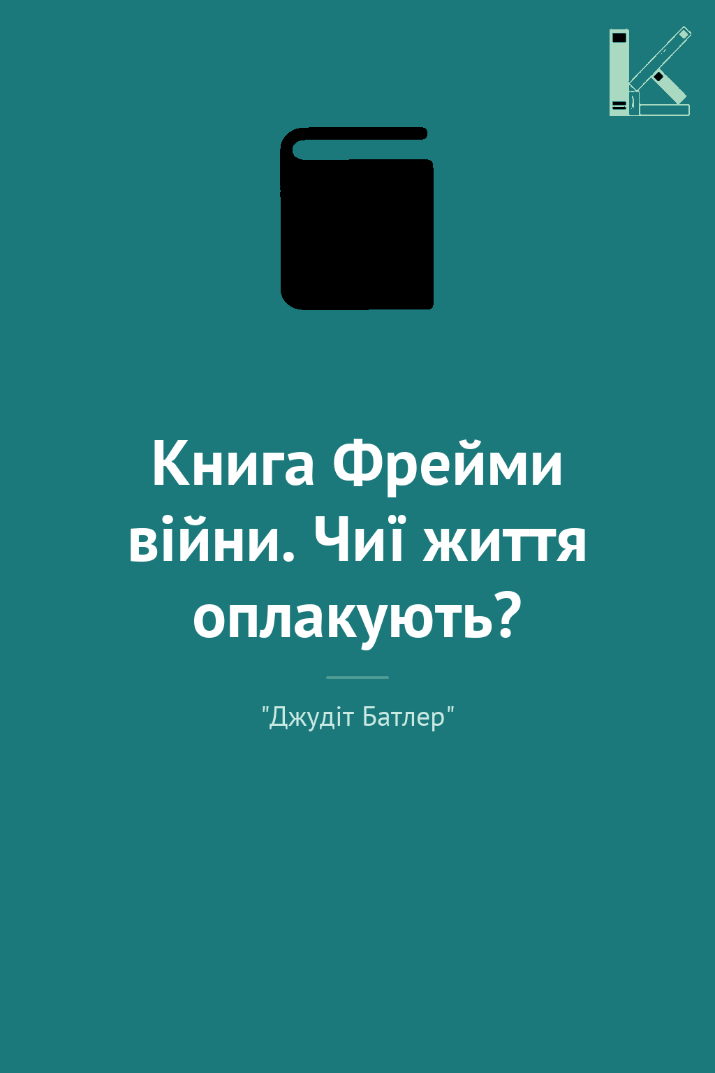 Книга Фрейми війни. Чиї життя оплакують?