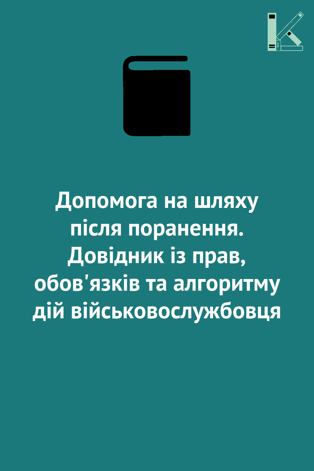 Допомога на шляху після поранення. Довідник із прав,...
