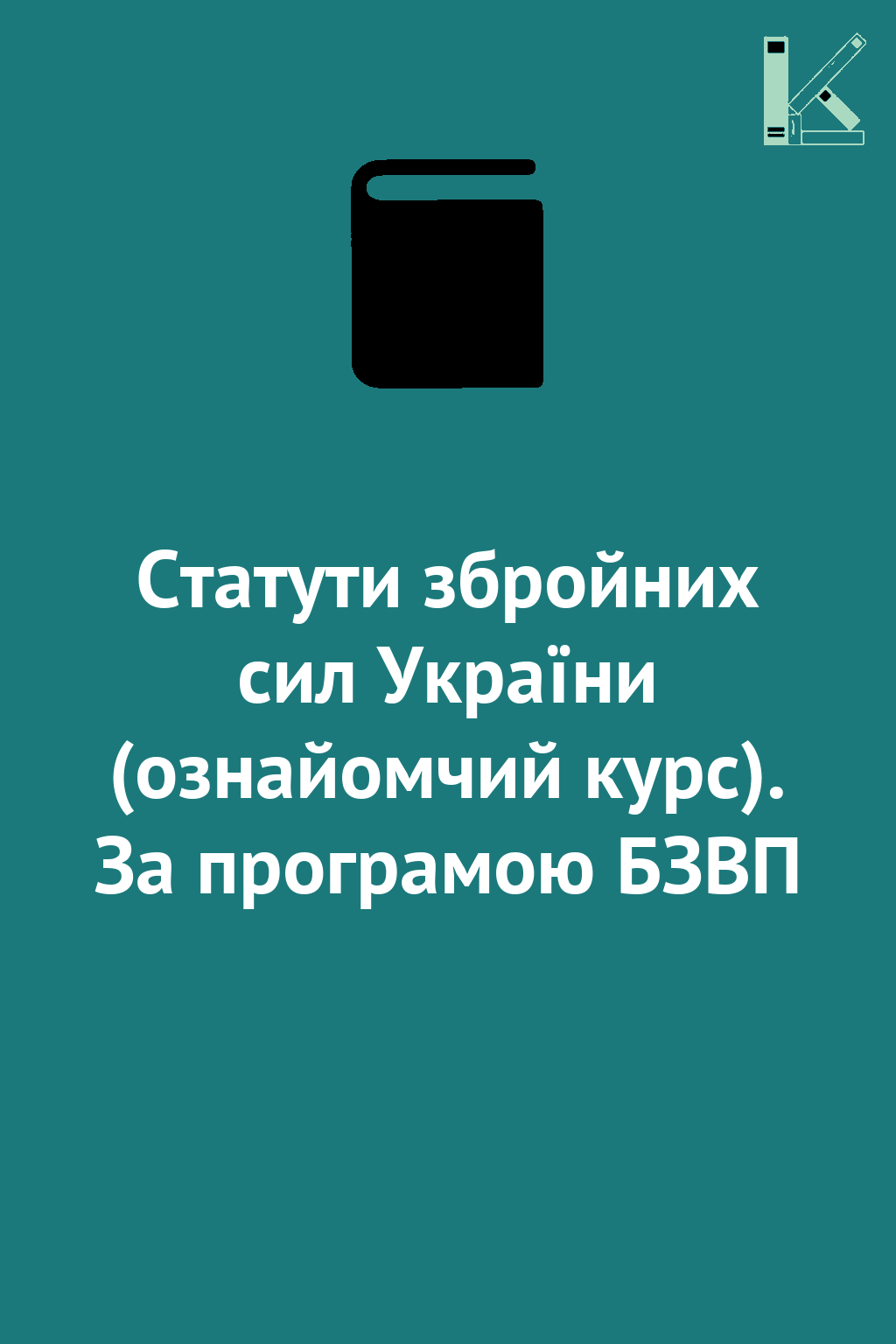 Статути збройних сил України (ознайомчий курс). За...