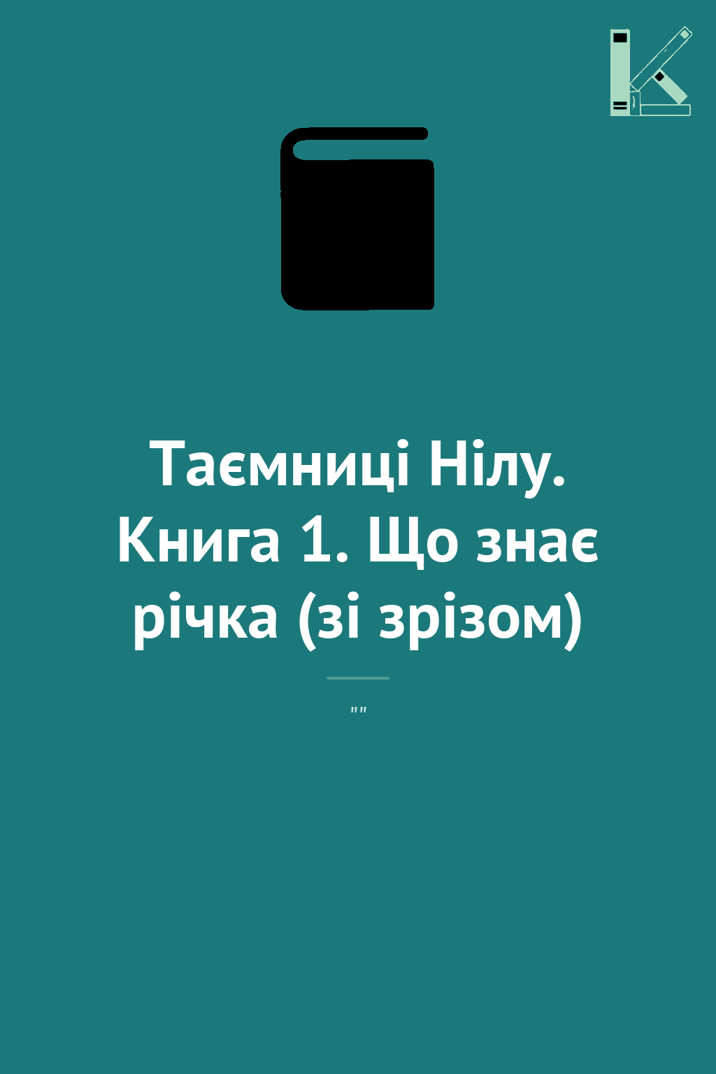 Таємниці Нілу. Книга 1. Що знає річка (зі зрізом)