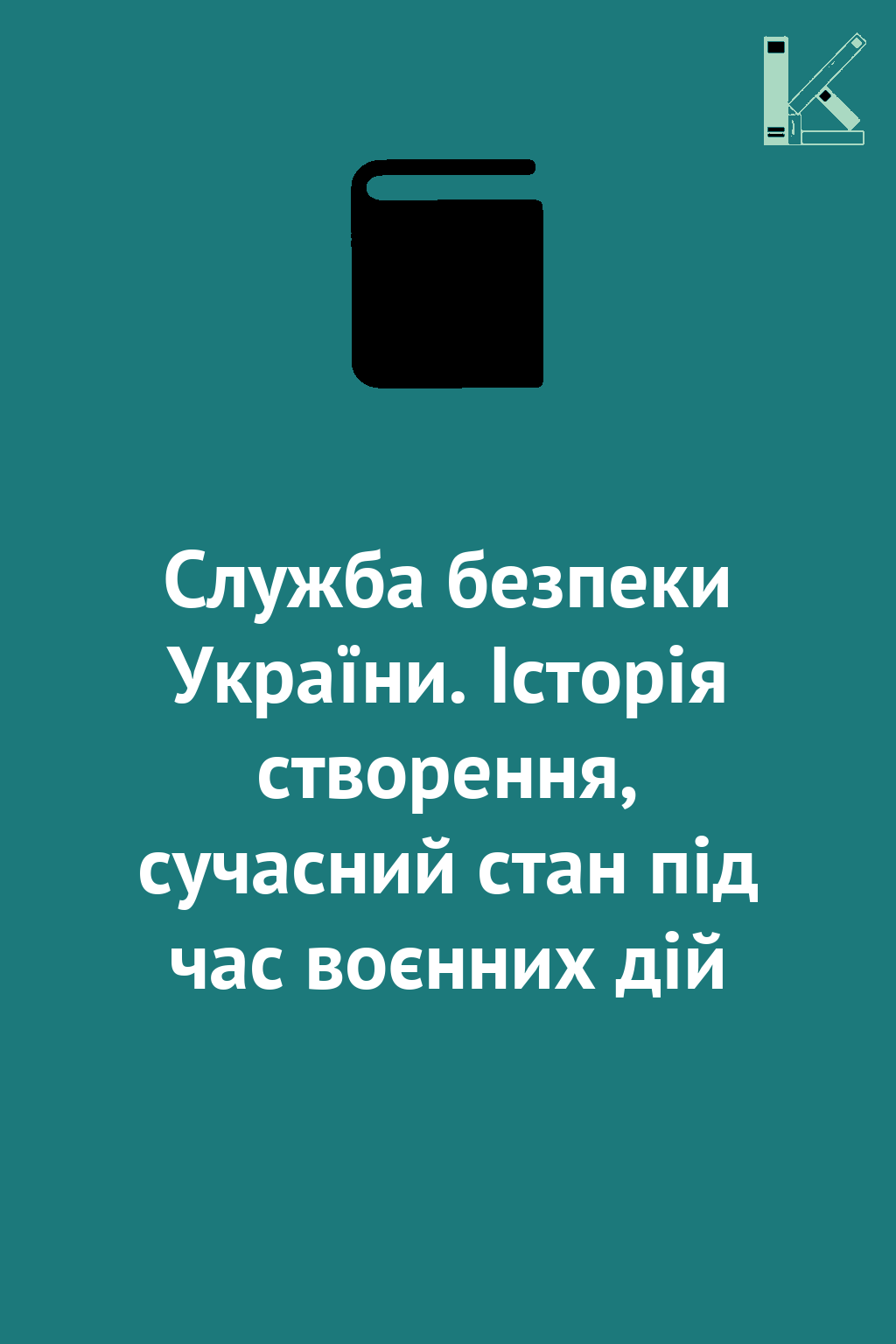 Служба безпеки України. Історія створення, сучасний...