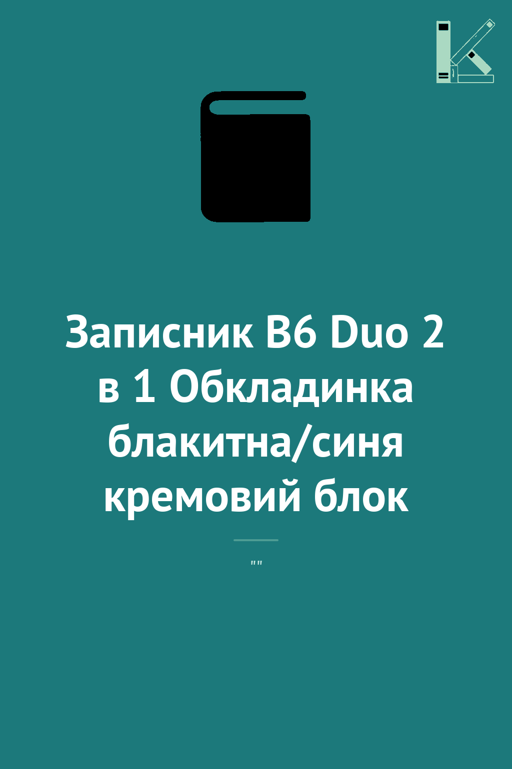 Записник В6 Duo 2 в 1 Обкладинка блакитна/синя кремовий...