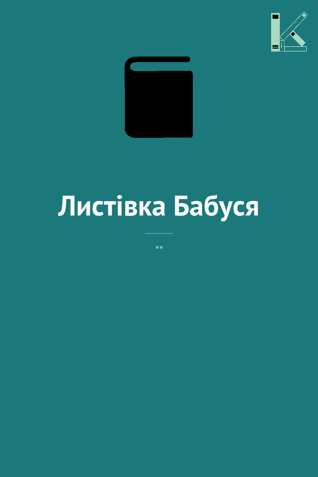 Листівка Бабуся