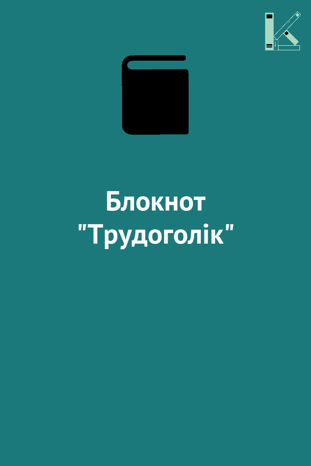 Блокнот "Трудоголік"