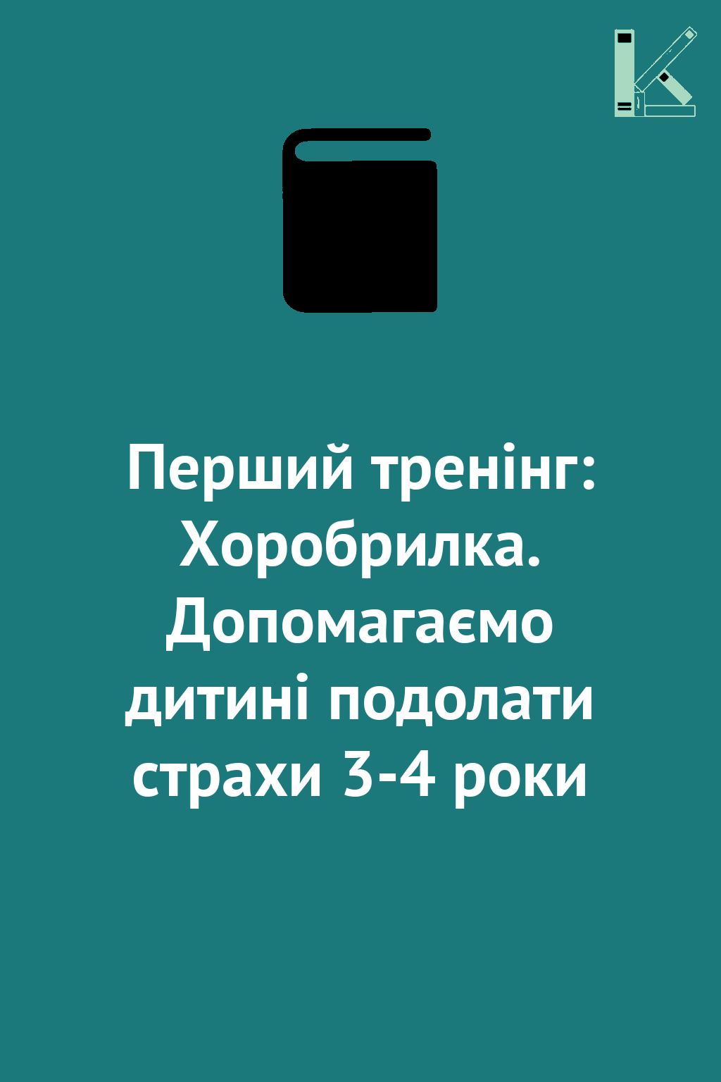 Перший тренінг: Хоробрилка. Допомагаємо дитині подолати...