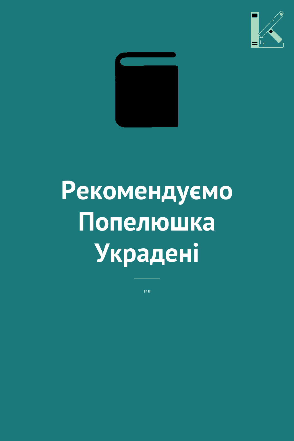 Рекомендуємо Попелюшка Украдені