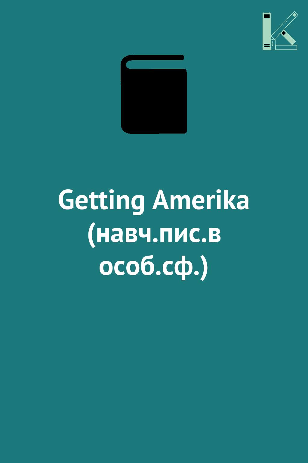 Getting Amerika (навч.пис.в особ.сф.)