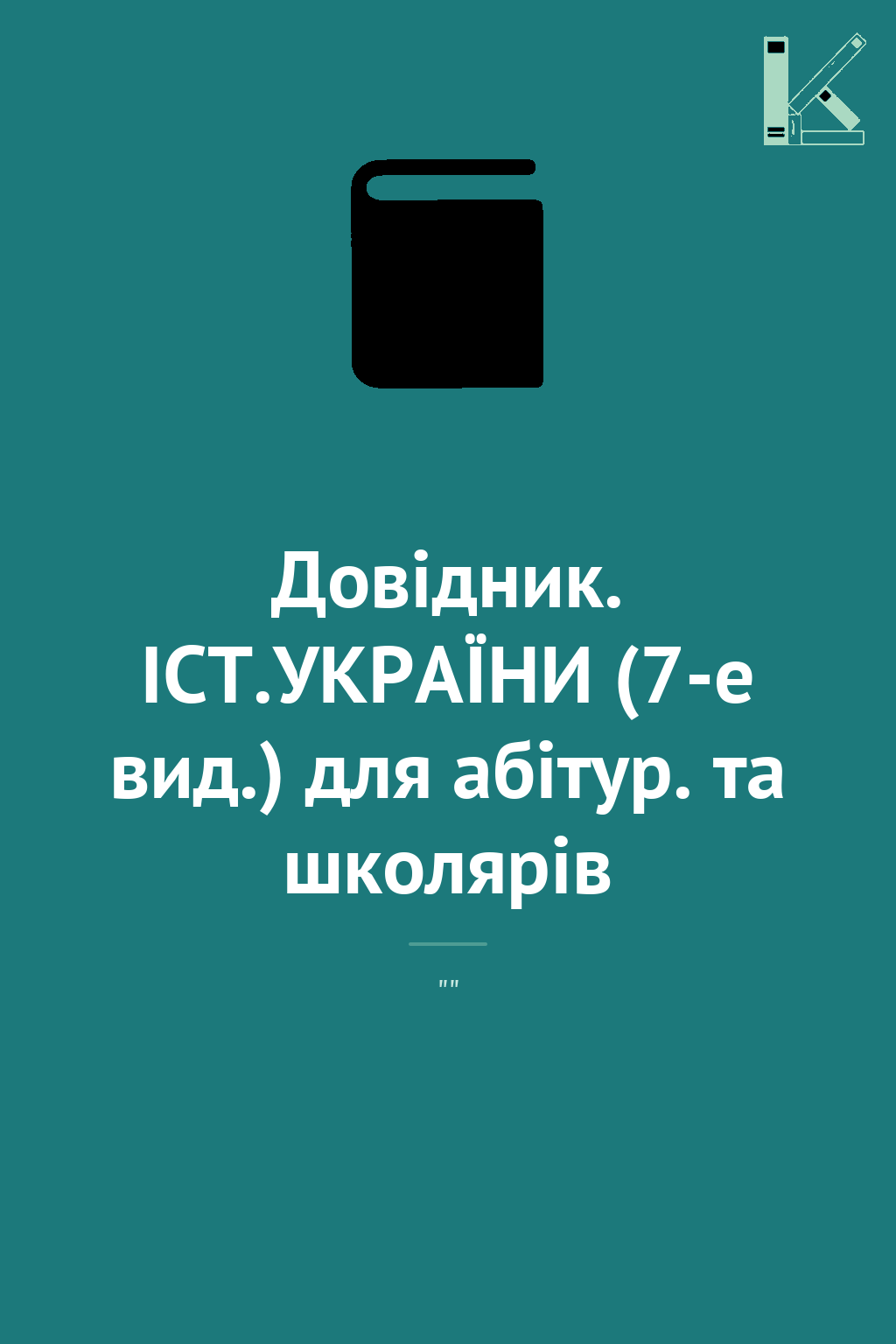 Довідник. ІСТ.УКРАЇНИ (7-е вид.) для абітур. та школярів