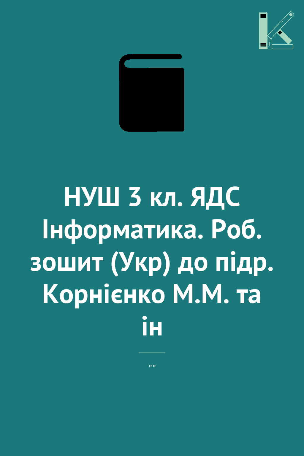 НУШ 3 кл. ЯДС Інформатика. Роб. зошит (Укр) до підр....