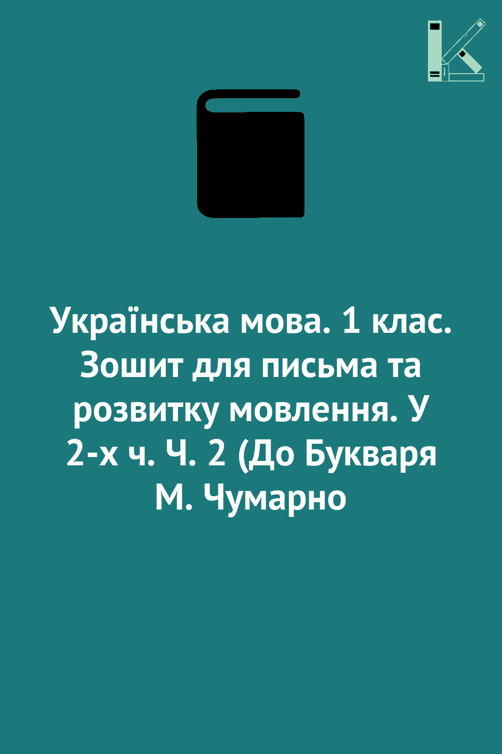 Українська мова. 1 клас. Зошит для письма та розвитку...