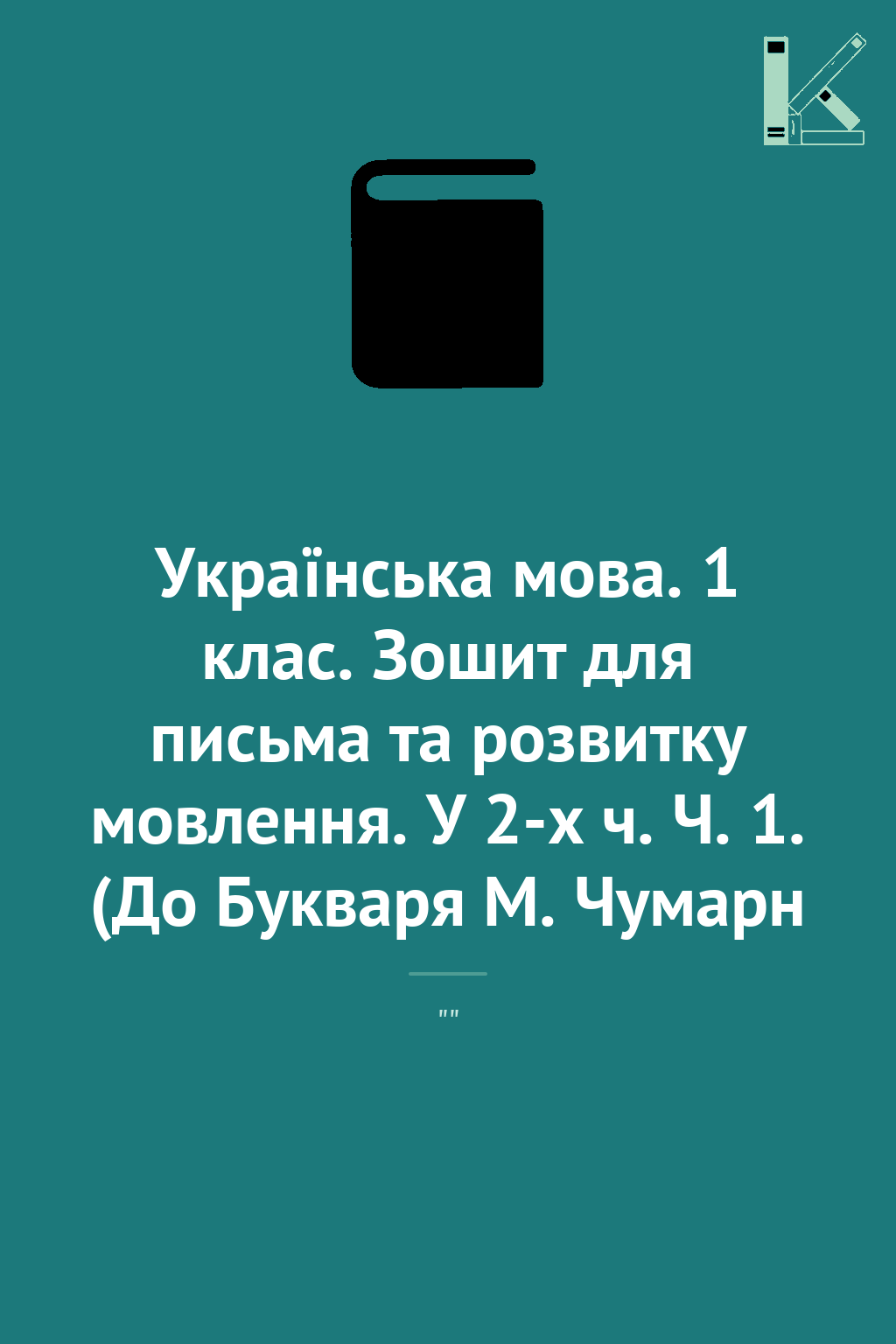 Українська мова. 1 клас. Зошит для письма та розвитку...