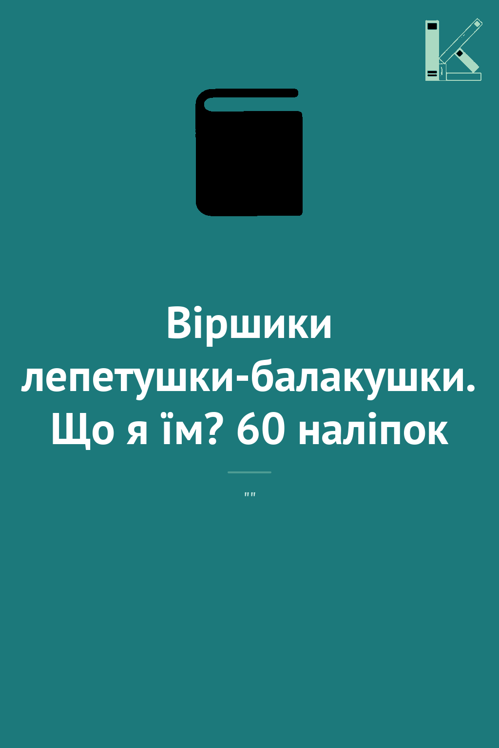 Віршики лепетушки-балакушки. Що я їм? 60 наліпок