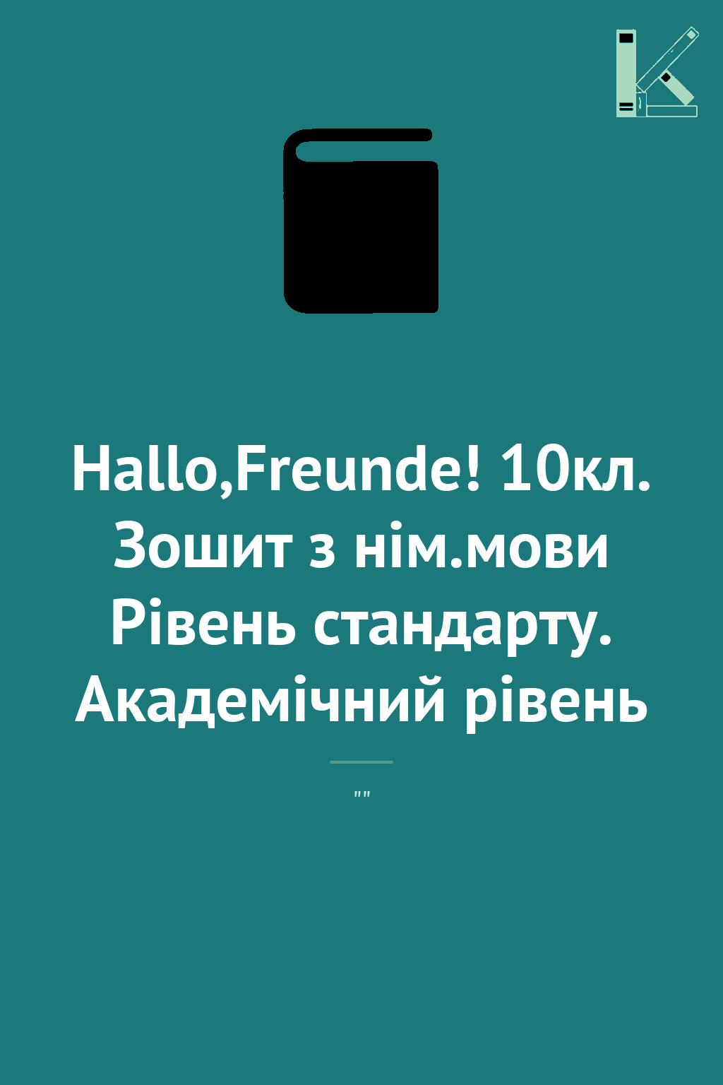 Hallo,Freunde! 10кл. Зошит з нім.мови Рівень стандарту....