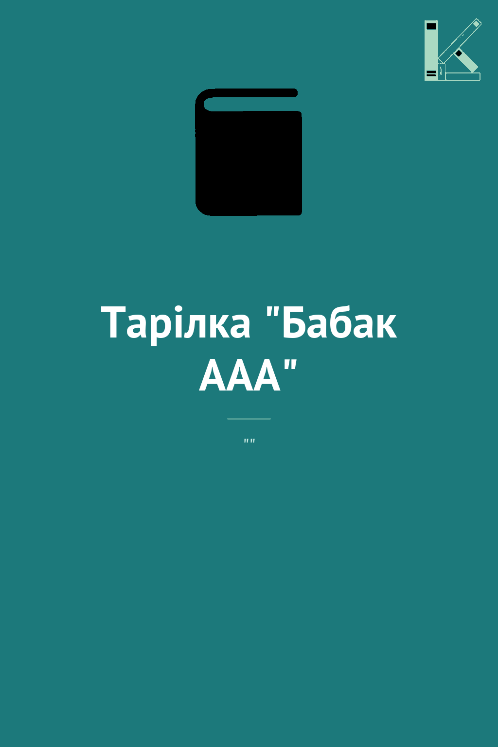Тарілка "Бабак ААА"