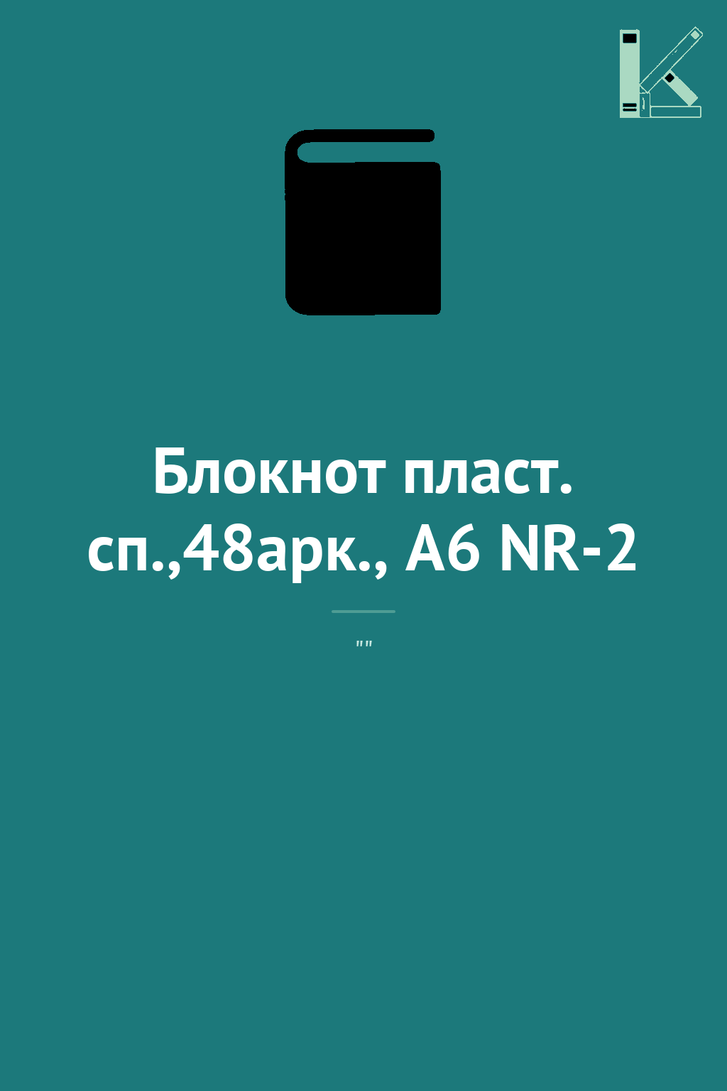 Блокнот пласт. сп.,48арк., А6 NR-2