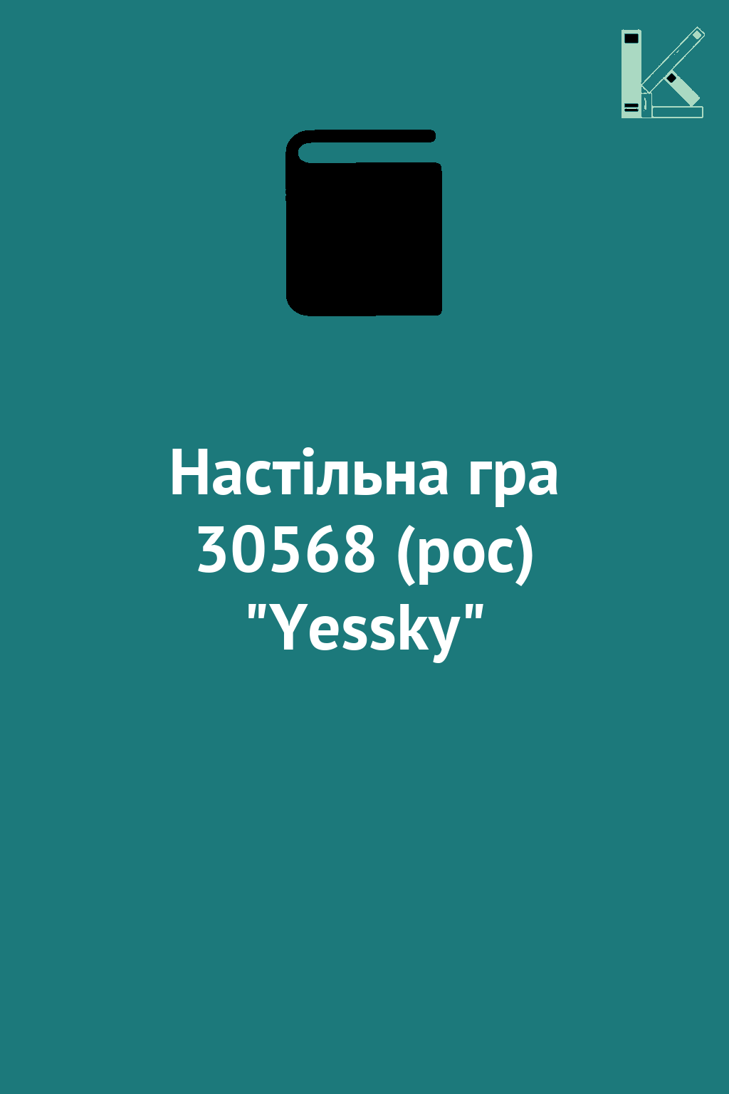 Настільна гра 30568 (рос) "Yessky"