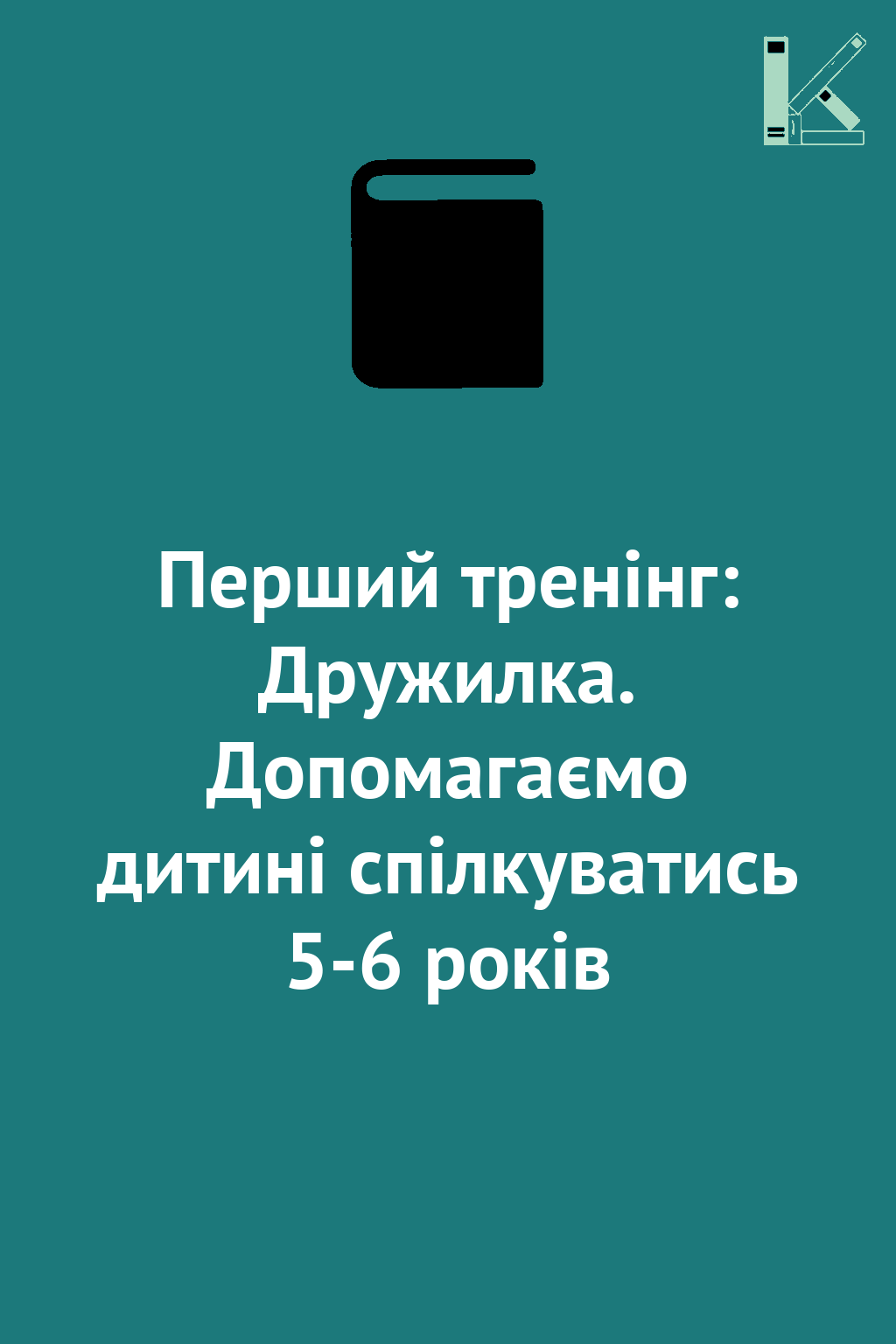 Перший тренінг: Дружилка. Допомагаємо дитині спілкуватись...