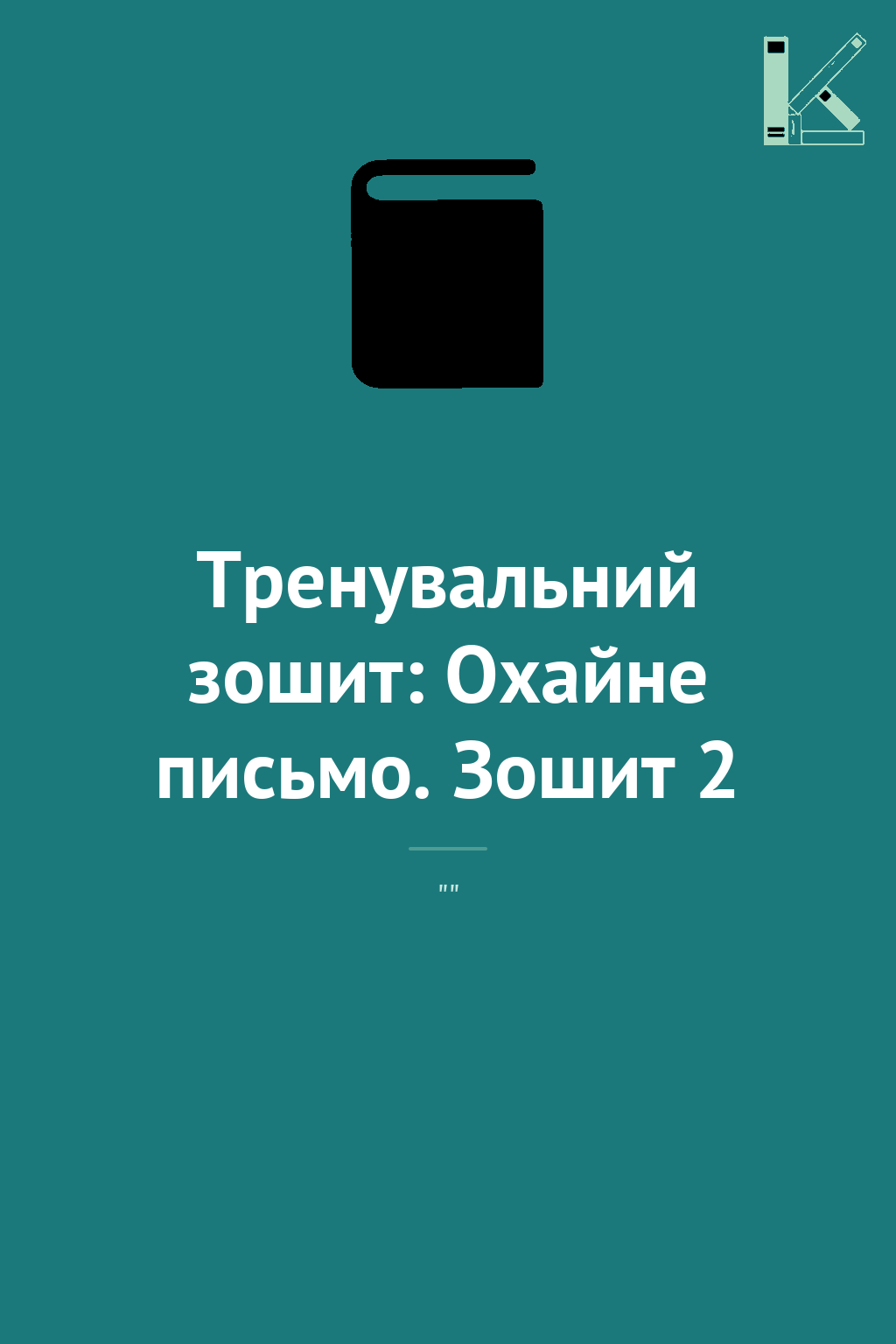 Тренувальний зошит: Охайне письмо. Зошит 2