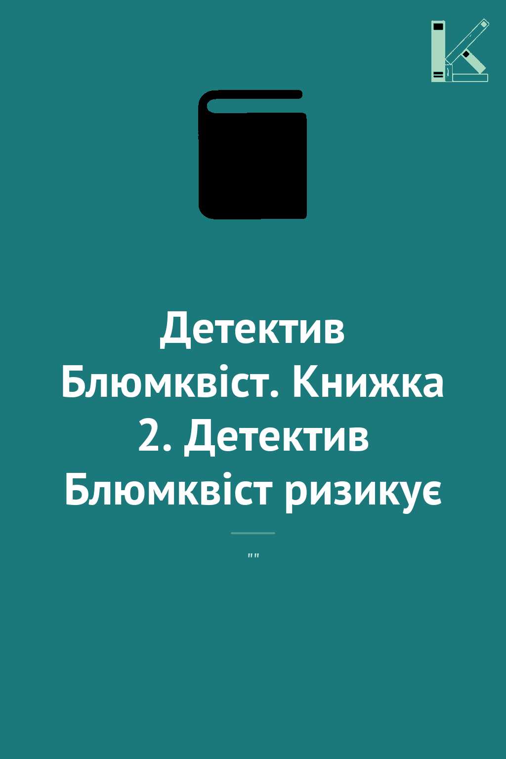 Детектив Блюмквіст. Книжка 2. Детектив Блюмквіст ризикує