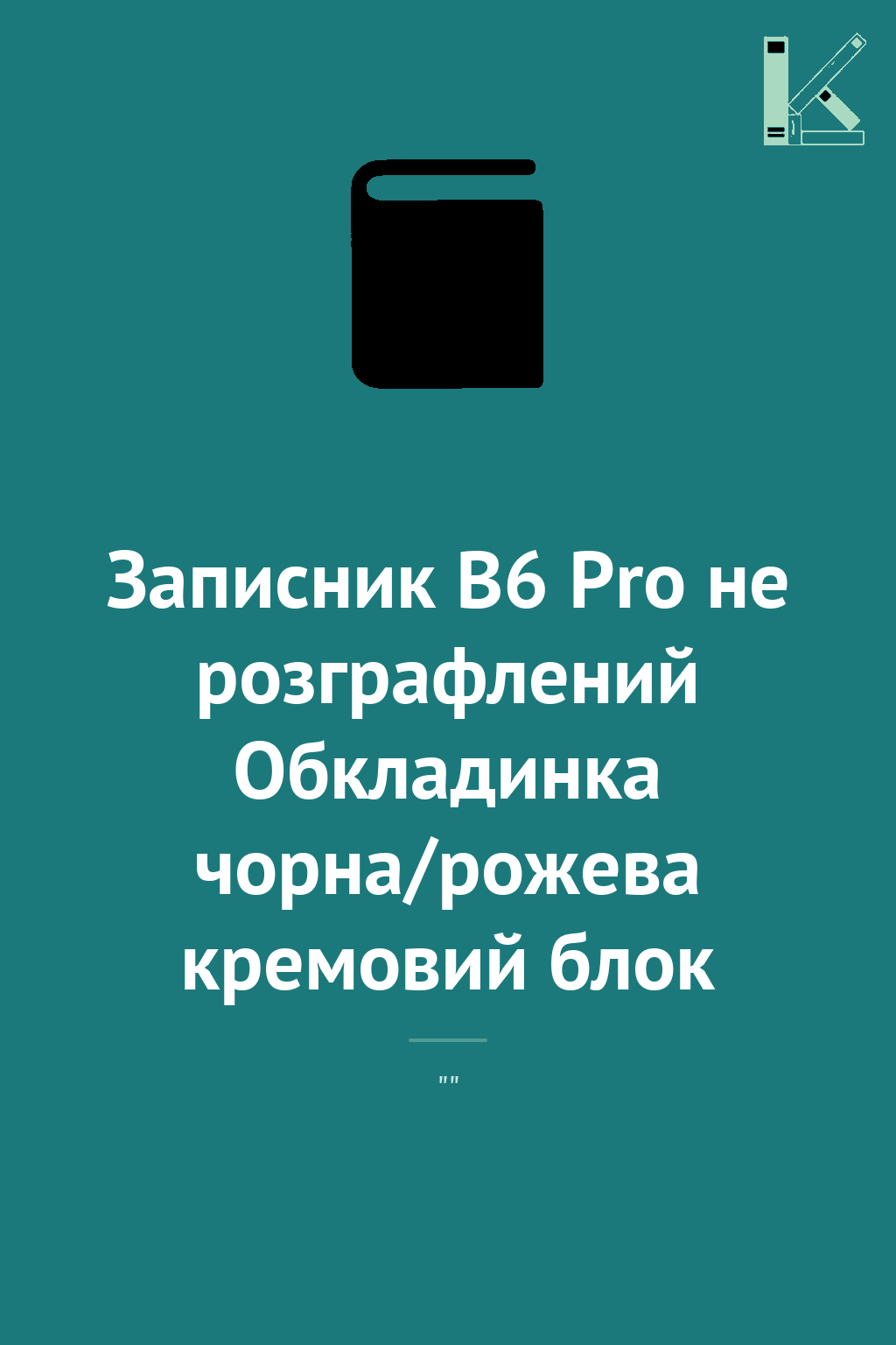 Записник В6 Pro не розграфлений Обкладинка чорна/рожева...