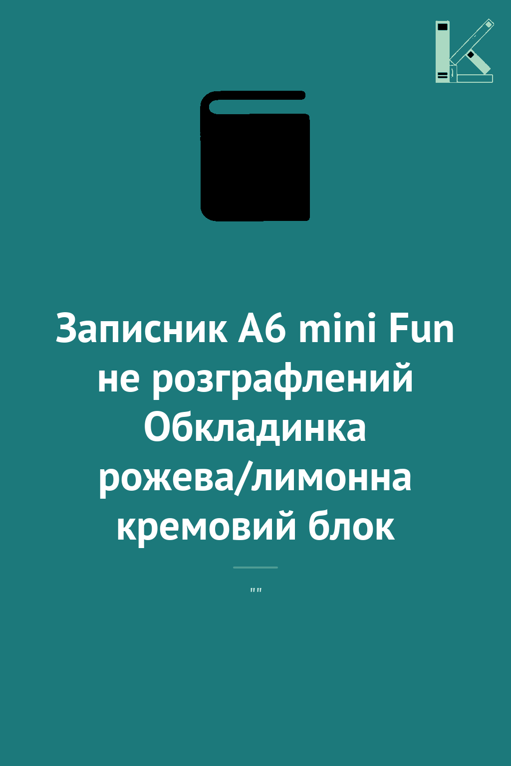 Записник А6 mini Fun не розграфлений Обкладинка рожева/лимонна...