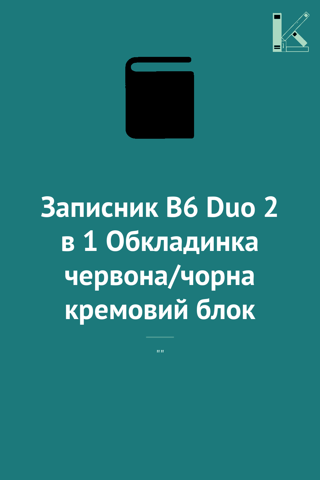 Записник В6 Duo 2 в 1 Обкладинка червона/чорна кремовий...