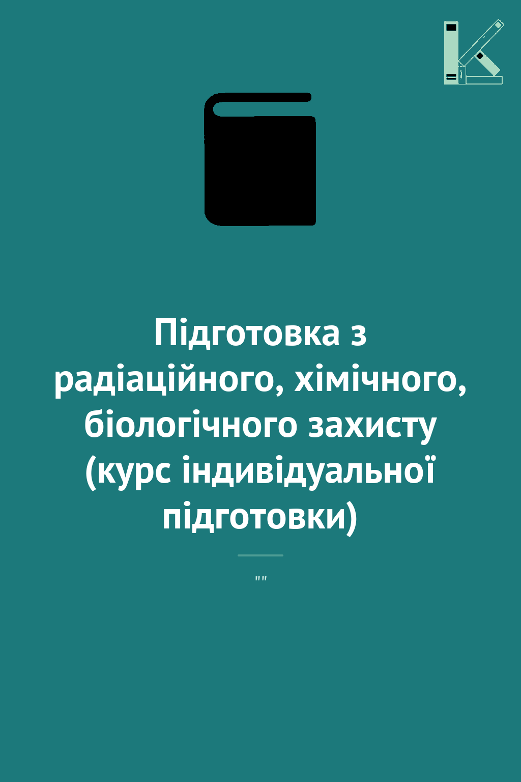Підготовка з радіаційного, хімічного, біологічного...