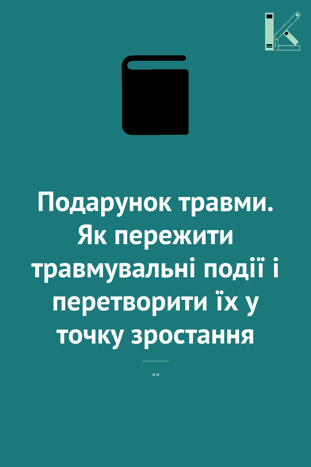Подарунок травми. Як пережити травмувальні події і...