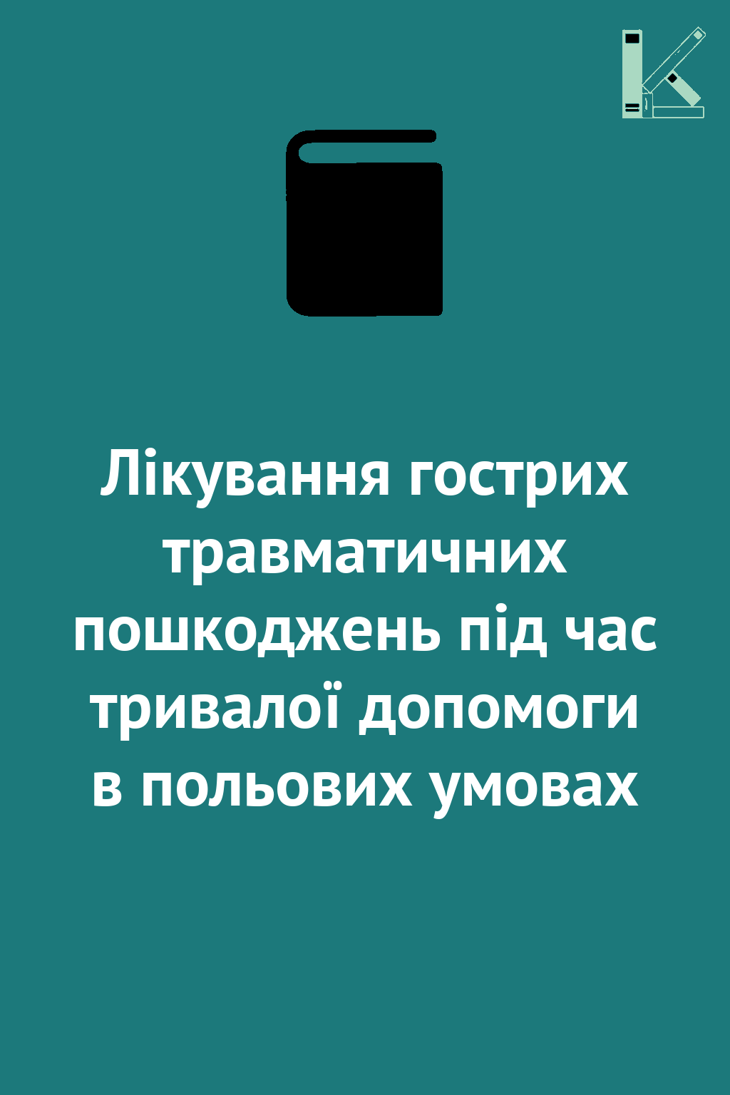 Лікування гострих травматичних пошкоджень під час тривалої...