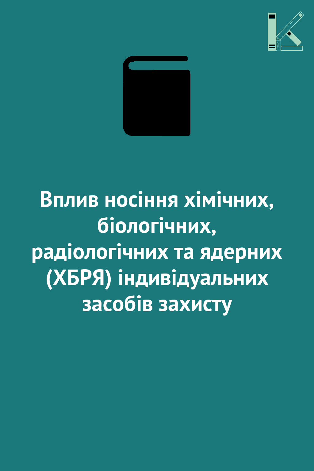 Вплив носіння хімічних, біологічних, радіологічних...