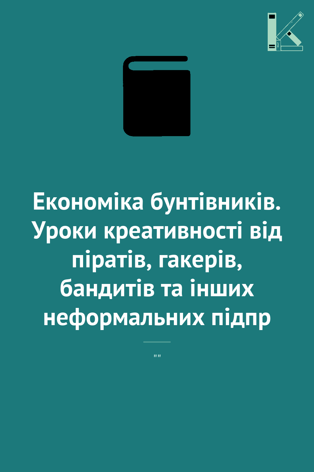 Економіка бунтівників. Уроки креативності від піратів,...