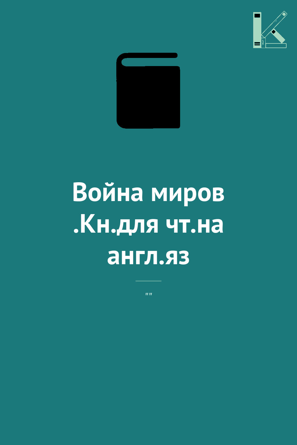 Война миров .Кн.для чт.на англ.яз