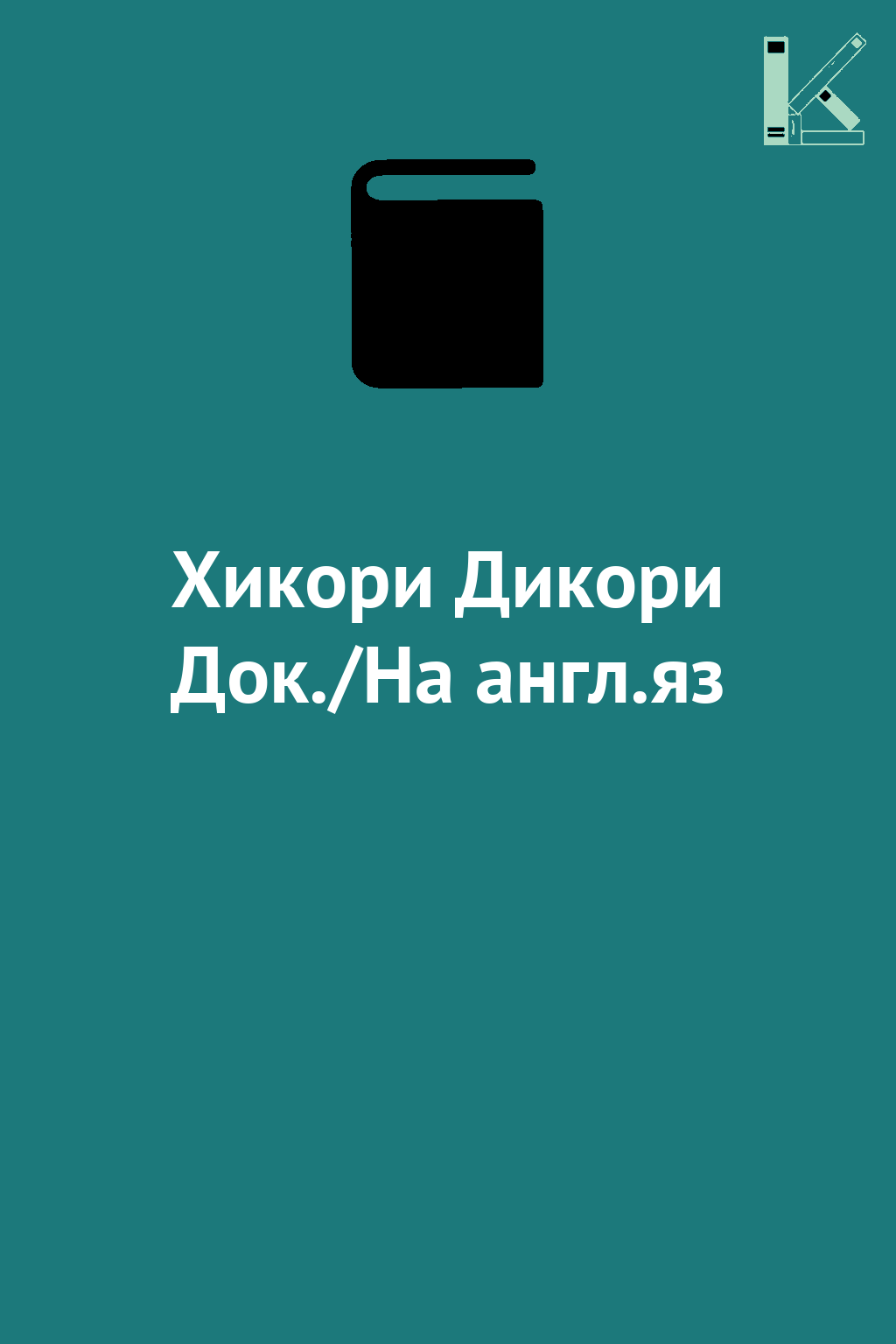 Хикори Дикори Док./На англ.яз