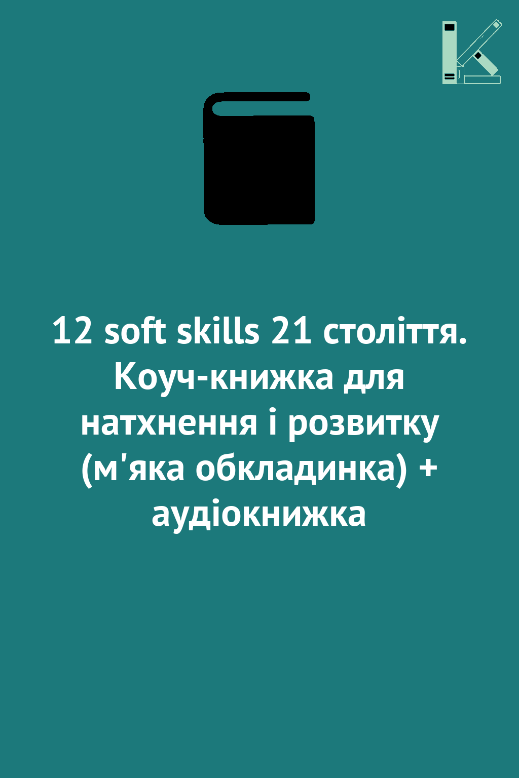 12 soft skills 21 століття. Коуч-книжка для натхнення...