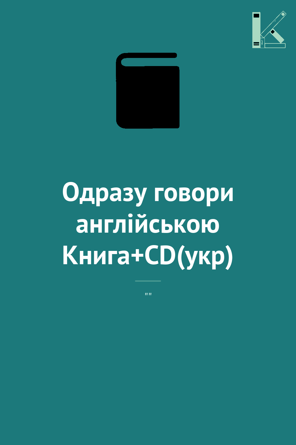 Одразу говори англійською Книга+CD(укр)