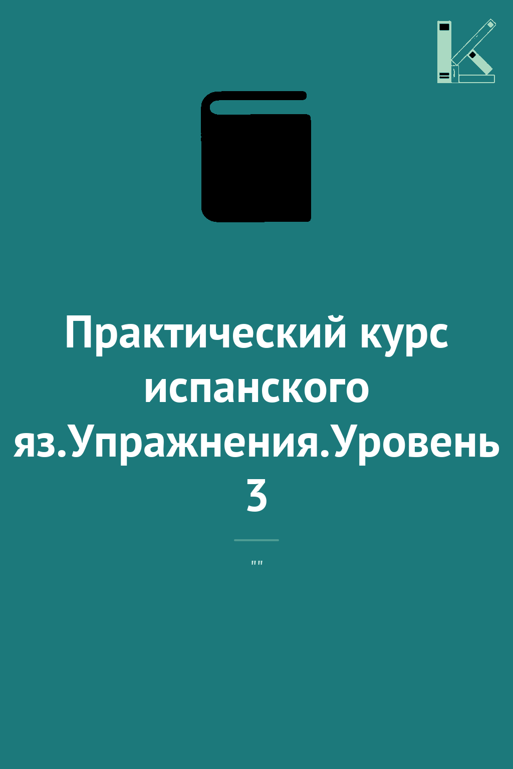 Практический курс испанского яз.Упражнения.Уровень...