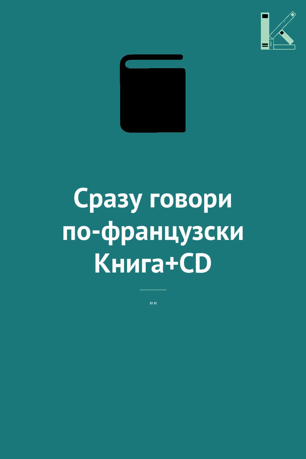 Сразу говори по-французски Книга+CD